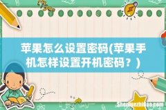 苹果手机怎样设置开机密码？ 苹果怎么设置密码