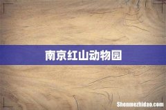 南京红山动物园