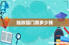 拙政园门票多少钱