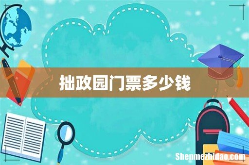 拙政园门票多少钱