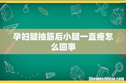 孕妇腿抽筋后小腿一直疼怎么回事
