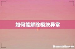 如何能解除模块异常