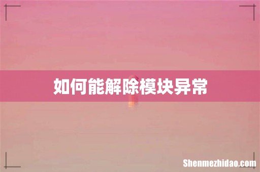 如何能解除模块异常
