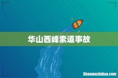 华山西峰索道事故