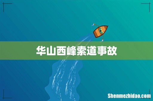 华山西峰索道事故