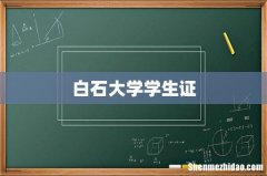 白石大学学生证