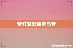 梦灯笼歌词罗马音