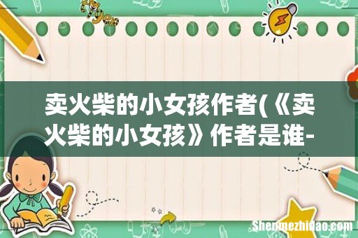 《卖火柴的小女孩》作者是谁- 卖火柴的小女孩作者