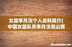 中国女篮队员李月汝是山西哪个县的人 女篮李月汝个人资料简介
