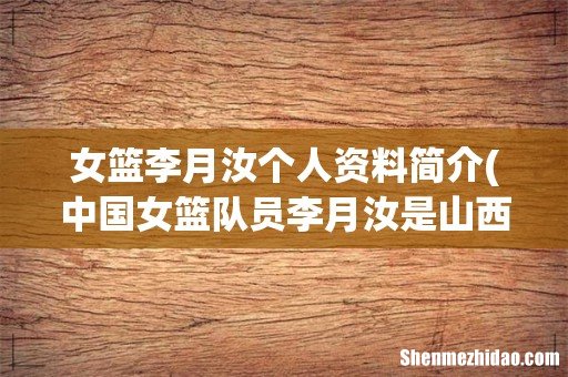 中国女篮队员李月汝是山西哪个县的人 女篮李月汝个人资料简介
