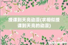 求相似授课到天亮的动漫 授课到天亮动漫