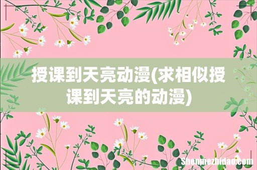 求相似授课到天亮的动漫 授课到天亮动漫