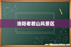 洛阳老君山风景区