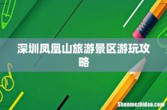 深圳凤凰山旅游景区游玩攻略