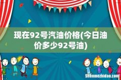 今日油价多少92号油 现在92号汽油价格
