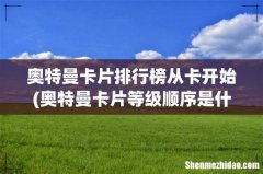 奥特曼卡片等级顺序是什么 奥特曼卡片排行榜从卡开始