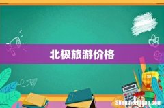 北极旅游价格