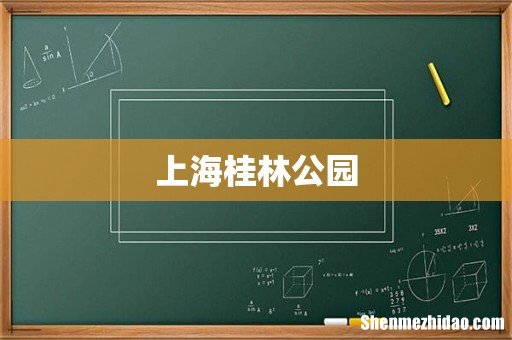 上海桂林公园