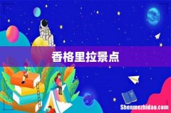 香格里拉景点