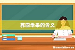 养四季果的含义