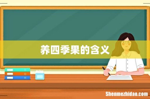 养四季果的含义