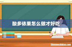 酸多依果怎么做才好吃