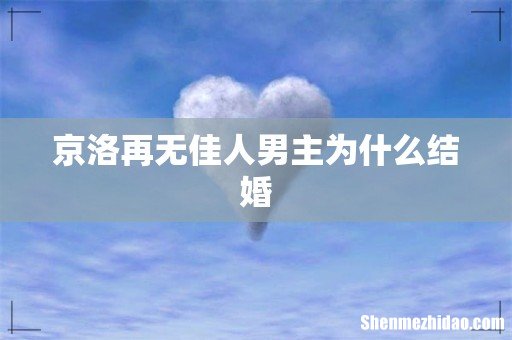 京洛再无佳人男主为什么结婚