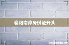 襄阳南漳身份证开头