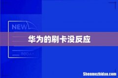 华为的刷卡没反应