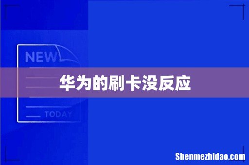华为的刷卡没反应