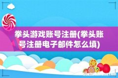 拳头账号注册电子邮件怎么填 拳头游戏账号注册