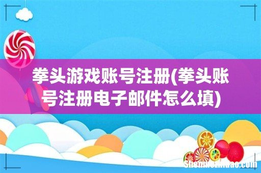 拳头账号注册电子邮件怎么填 拳头游戏账号注册