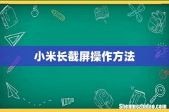 小米长截屏操作方法