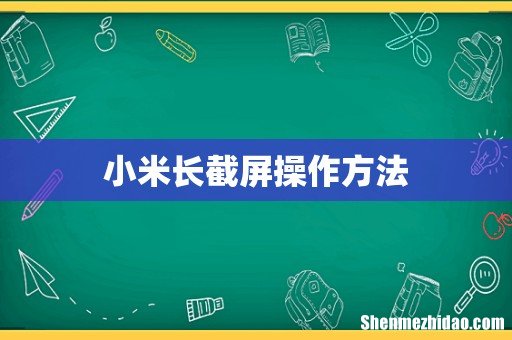 小米长截屏操作方法