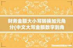 中文大写金额数字到角为止怎么写？ 财务金额大小写转换加元角分