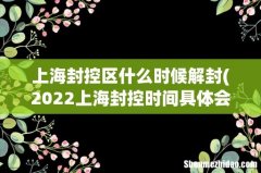 2022上海封控时间具体会持续多久封控到5月1日是真的假的 上海封控区什么时候解封