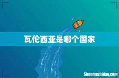 瓦伦西亚是哪个国家