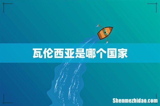 瓦伦西亚是哪个国家