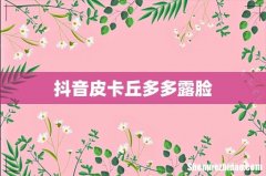 抖音皮卡丘多多露脸
