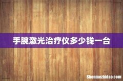 手腕激光治疗仪多少钱一台