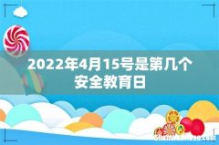 2022年4月15号是第几个安全教育日