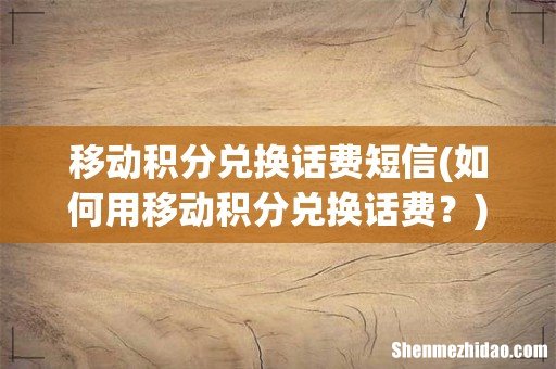 如何用移动积分兑换话费? 移动积分兑换话费短信