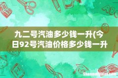 今日92号汽油价格多少钱一升- 九二号汽油多少钱一升