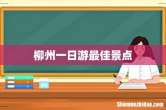 柳州一日游最佳景点