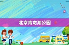 北京青龙湖公园