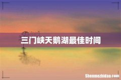 三门峡天鹅湖最佳时间