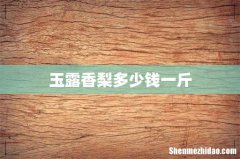 玉露香梨多少钱一斤