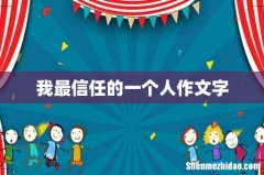 我最信任的一个人作文字