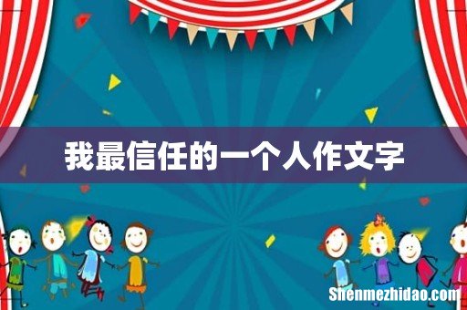 我最信任的一个人作文字