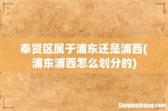 浦东浦西怎么划分的 奉贤区属于浦东还是浦西